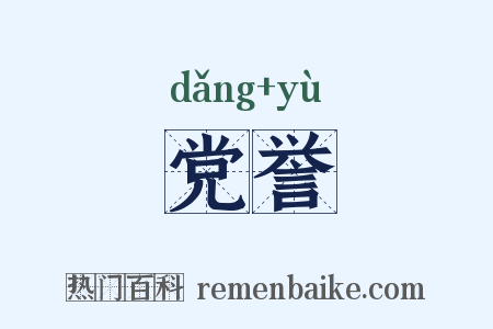 党誉是什么意思的图片